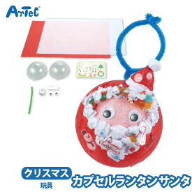 サンタ カプセルランタン アーテック クリスマスランタン 玩具 イベント 工作キット サンタクロース 男の子 artec イベント ワークショップ ステッカー クリスマスイベント ギフト ライト付き 男の子 女の子【サンタ】