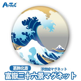 マグネット 葛飾北斎 富嶽三十六景 浮世絵 インバウンド 海外 お土産 景品 日本 ユニセックス 和風 ギフト プレゼント インテリア ホワイト ボード【マグネット】