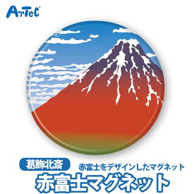 マグネット 葛飾北斎 浮世絵 富嶽三十六景 赤富士 富士山 インバウンド 海外 お土産 ユニセックス 景品 日本 和風 ギフト プレゼント インテリア【マグネット】