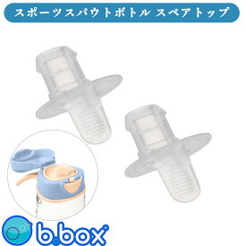 bbox スペアストロートップ スポーツスパウトボトル専用 Sport spuot bottle 600ml 専用交換用飲み口 ビーボックス b.box シリコン シリコーン 取り換え用 スペア ユニセックス 男の子 女の子 bbox【bbox】