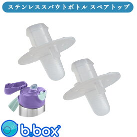 bbox スペアストロートップ スポーツスパウトボトル専用 insulated spout bottle 500ml 専用交換用飲み口 ビーボックス b.box シリコン シリコーン 取り換え用 スペア【bbox】