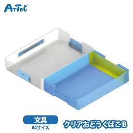 おどうぐばこ クリアお道具箱 artec B 青 A4対応 仕切り付 名前シール付き 男の子 女の子 小学生 キッズ 持ち手付き 積み重ね可 ブラスチック製 整理整頓 収納ケース 新学期【おどうぐばこ】