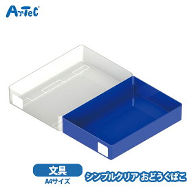 おどうぐばこ シンプルクリア 文具 ブルー お道具箱 A4 artec アーテック 名前シール付き 男の子 女の子 小学生 積み重ね可 樹脂製 書類 整理整頓 学用品 収納ケース 新学期【おどうぐばこ】