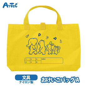 おけいこバッグ トートバッグ お稽古バッグ A レッスンバッグ アーテック artec かばん男の子 女の子 イエロー 小学生 動物デザイン おどうぐばこ対応 名前欄付き 低学年 通学【おけいこバッグ】