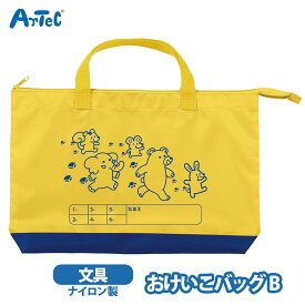 おけいこバッグ トートバッグ お稽古バッグ B レッスンバッグ アーテック artec かばん男の子 女の子 イエロー 小学生 動物デザイン おどうぐばこ対応 名前欄付き 低学年 通学【おけいこバッグ】