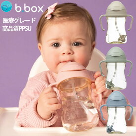 シッピーカップ ビーボックス PPSU製 sippy cup 男の子 女の子 ベビー bbox PPSU医療グレード b.box ストローマグ プレゼント ギフト 食事 ベビー 赤ちゃん トレーニングマグ new 新商品【シッピーカップ】