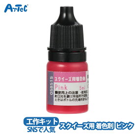 着色剤 スクイーズ用 artec ピンク 工作キット 文具 自由研究 男の子 女の子 【着色剤】