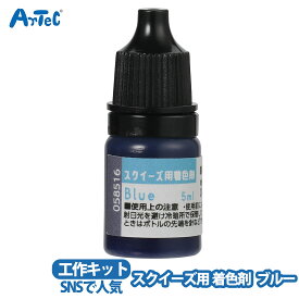 着色剤 スクイーズ用 artec ブルー 工作キット 文具 自由研究 男の子 女の子 【着色剤】