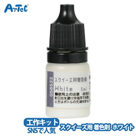 着色剤 スクイーズ用 artec ホワイト 工作キット 文具 自由研究 男の子 女の子 【着色剤】