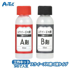 アーテック スクイーズの素 2液タイプ artec SNSで人気 文具 工作キット 男の子 女の子 【アーテック】