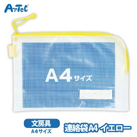 連絡袋 A4 artec イエロー アーテック 文房具 メッシュ素材 整理整頓 名前欄 男の子 女の子 L字ファスナー 文具 ステーショナリー ネームタグ 名札【連絡袋】