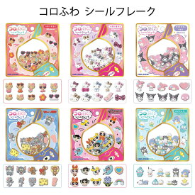 カミオジャパン シールフレーク コロふわ フレークシール サンリオキャラクターズ ハローキティ 女の子 日焼け ギャル マイメロディ クロミ はぴだんぶい パワーパフガール トムとジェリー Sanrio【カミオジャパン】