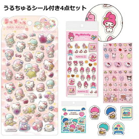 うるちゅるシール サンリオキャラクターズ 4点セット ランダムセット キティ Sanrio 女の子 シール交換 タイルシール フレークシール 透明シール ポムポムプリン うるちゅるPOP SEAL【うるちゅるシール】