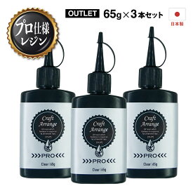 送料無料 3本セット【アウトレット レジン液】プロ用 高品質 レジン液 大容量 65g『高コスパ たっぷり使えて安心の日本製 作家さんに ツルツル 硬い仕上がり』 クラフト アレンジ プロ 《クリア》Craft Arrange PRO 高透明 レジン ハード UVレジン液 LEDレジン液 上級者向け