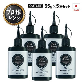 送料無料 5本セット【アウトレット レジン液】プロ用 高品質 レジン液 大容量 65g『高コスパ たっぷり使えて安心の日本製 作家さんに ツルツル 硬い仕上がり』 クラフト アレンジ プロ 《クリア》Craft Arrange PRO 高透明 レジン ハード UVレジン液 LEDレジン液 上級者向け