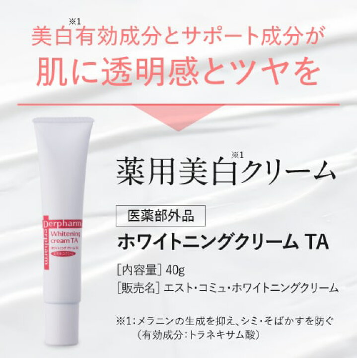 楽天市場】デルファーマ ホワイトニング クリーム TA 40g + お試し 