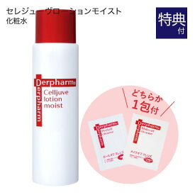 デルファーマ セレジューヴ ローション モイスト 120mL + お試し サンプル パウチ どちらか1包付き（選択不可） 化粧水 エイジング Derpharm【いちおし】