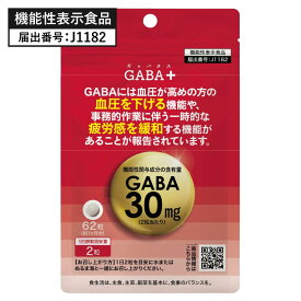 高めの 血圧 を 下げる GABA サプリ ギャバ サプリメント 一時的な疲労感を緩和する 機能性表示食品 医師監修 国産 大麦乳酸発酵液GABA を使用 γ-アミノ酪酸 アミノ酸 GABA+ ギャバタス 62粒 約1ヶ月分【メール便】【いちおし】