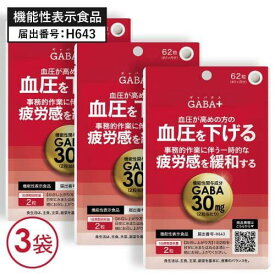 高めの 血圧 を 下げる GABA サプリ ギャバ サプリメント 一時的な疲労感を緩和する 機能性表示食品 医師監修 国産 大麦乳酸発酵液GABA を使用 γ-アミノ酪酸 アミノ酸 高血圧 GABA+ ギャバタス 62粒 3袋セット 約3ヶ月分 【メール便】【いちおし】