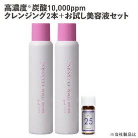 高濃度炭酸10,000ppm 濃厚 炭酸クレンジング 瞬時に炭酸泡がオイル状にとろけるメイク落とし ピンク炭酸フォームクレンジング 炭酸泡 2本 お試し美容液セット 毛穴 詰まり 角質 くすみ 化粧落とし ナイアシンアミド ビタミンC誘導体 炭酸パック