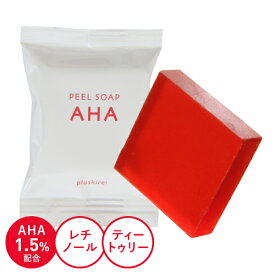 ピーリング石鹸 ニキビ予防 ピールソープ AHA 1.5% レチノール配合 ミニ 赤 10g AH 脂性肌 角質 ピーリング石鹸 洗顔石けん 角質除去評価試験済み レチノール （ビタミンA誘導体）配合 プラスキレイ【メール便】【大好評】