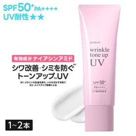 薬用 ナイアシンアミド 日焼け止め ノンケミカル 美白 下地 化粧下地 UV トーンアップ シワ改善 シミ予防 シワ取り 医薬部外品 ウォータープルーフプラスキレイ リンクルトーンアップUV SPF50+ PA++++ 30g [メール便]【いちおし】