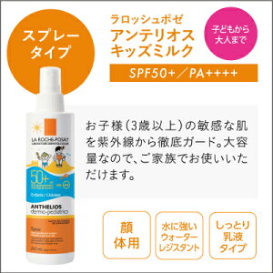日焼け止め/子供用/SPF50/ラロッシュポゼ/アンテリオス/ボディ/キッズミルク