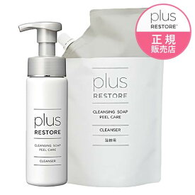 プラスリストア クレンジングソープ泡 ピールケア 200mL + 詰め替え用 500mL 角質 クレンジング 敏感肌 メイク落とし 洗顔料 無香料 無着色 キレート成分 ホームケア クレンジングソープ 泡 PLUSRESTORE
