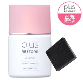 プラスリストア UVローション (日やけ止め美容液) ハイドロキノン配合 洗顔石けんミニ10g付き【メール便】【日焼け止め・ウォータープルーフ】[ フラーレン配合 / 保湿成分配合 / 無香料 / 無着色 / 無添加 / PLUSRESTORE ]【いちおし】