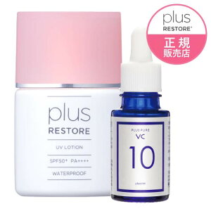 プラスリストア UVローション&プラスピュアVC10ウォータープルーフで美容・保湿成分配合の日焼け止め(SPF50+ PA++++)【紫外線/日焼け止め/PLUSRESTORE】【いちおし】