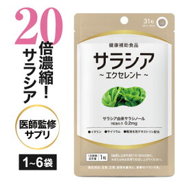 [新発売] サラシア サプリメント 1粒に サラシアエキス サラシノール 0.2mg = サラシア末 換算なら約1,000mgからの濃縮配合 さらに イヌリン 難消化性デキストリン サイリウム配合 サプリ 医師監修 サラシアエクセレント 31粒 1袋～6袋 サラシア協会認定原料 [メール便]