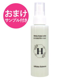 【おまけ サンプル付き】 ヒロコサイエンス Hスカルプローション 100mL ヘアローション 100%天然由来成分 ノンシリコン 無鉱物油 無香料 無着色 日本製 【いちおし】