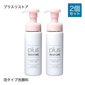 プラスリストア クレンジングソープ泡ホームケア 2本 敏感肌 メイク落とし 洗顔料 無香料 無着色 キレート成分配合 PLUSRESTORE【いちおし】