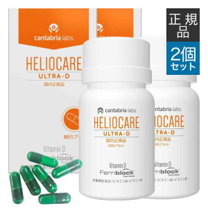 【国内正規品】 ヘリオケア ウルトラD 30カプセル 2箱セット 緑カプセル(New) 栄養機能食品 サプリメント 太陽の下でも元気に 美容と健康 海 山 夏のレジャーのお供に【美容皮膚科医 橋本先