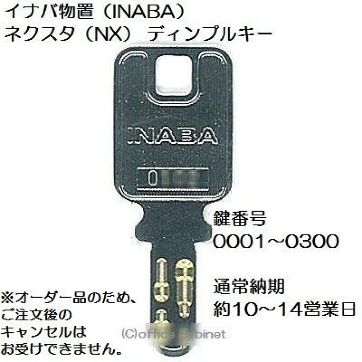 楽天市場】=生産終了=【合鍵】イナバ物置（INABA） 0001〜0300 