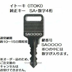 送料無料【合鍵】イトーキ（ITOKI）SA+数字4桁 純正キー 更衣ロッカー ロッカー デスク ワゴン 鍵 スペアキー 合鍵作成 合鍵作製