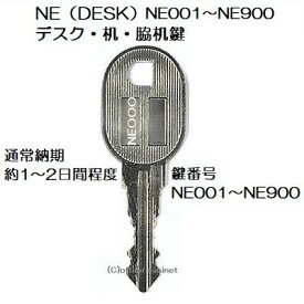 送料無料【合鍵】NE（DESK） NE001〜NE900 鍵 デスク 机 脇机 キャビネット スペアキー 合鍵作製 合鍵作成