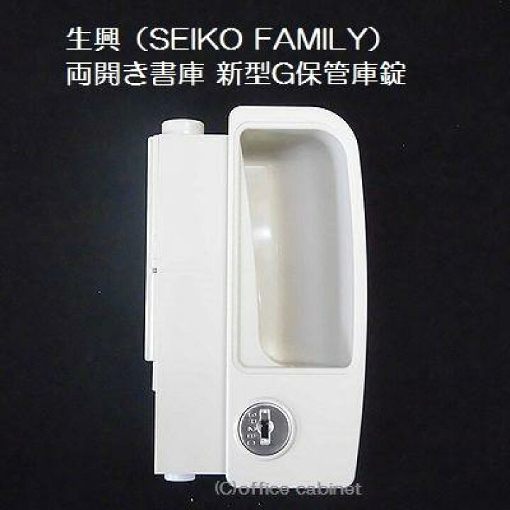 楽天市場】【錠前】生興（SEIKO FAMILY） 両開き書庫 新型G保管庫 錠前 