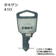 送料無料 ネコポス=速達=【合鍵】タキゲン（TAKIGEN） 鍵 410 410番 #410 純正キー スペアキー