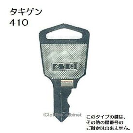 送料無料 ネコポス=速達=【合鍵】タキゲン（TAKIGEN） 鍵 410 410番 #410 純正キー スペアキー
