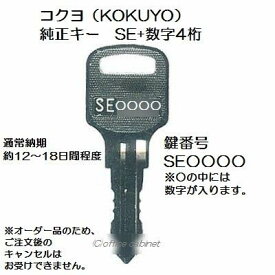 送料無料【合鍵】コクヨ（KOKUYO）SE 印+数字4桁 純正キー 更衣ロッカー 鍵 スペアキー 合鍵作成 合鍵作製