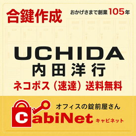 送料無料【合鍵】ウチダ（UCHIDA・内田洋行） X 印・Y印+数字3桁 更衣ロッカー ロッカー 鍵 スペアーキー 合鍵作製 合鍵作成