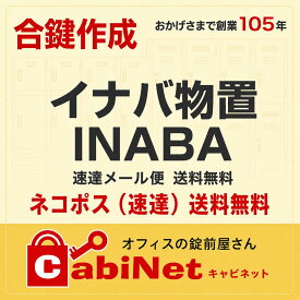 送料無料【合鍵】イナバ物置（INABA・イナバ・稲葉） 数字4桁 1201〜3299 KY002 KY004 物置 倉庫 鍵 合鍵作製 スペアキー 合鍵作成