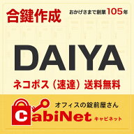 送料無料【合鍵】ダイヤ（DAIYA） E・H・J・K・S 印+数字3桁 複製キー仕様 更衣ロッカー ロッカー 書庫 …