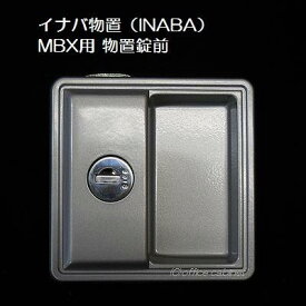 【錠前】イナバ物置（INABA） MBX用 物置錠 錠前セット 鍵2本付き