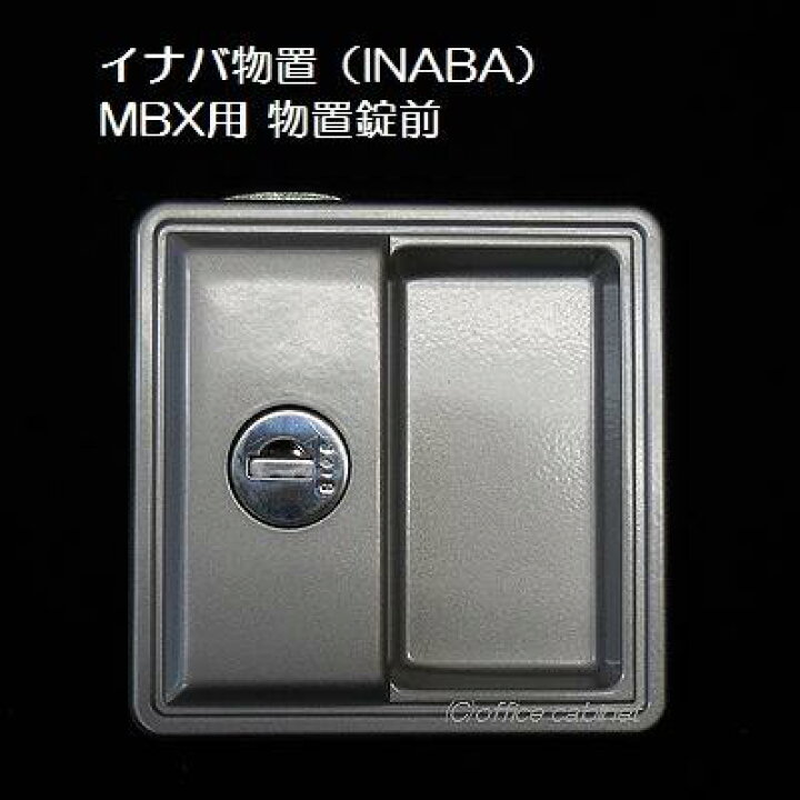 楽天市場】【錠前】イナバ物置（INABA） MBX用 物置錠 錠前セット 鍵2 