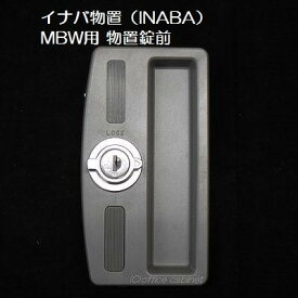 【錠前】イナバ物置（INABA） MBW用 物置錠 錠前セット 鍵2本付き