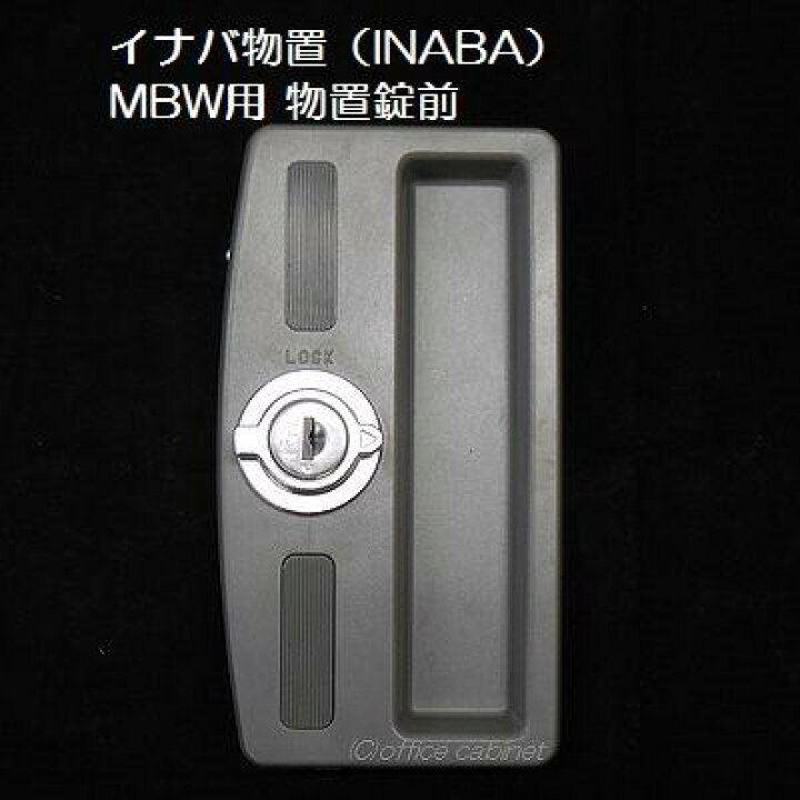 楽天市場】【錠前】イナバ物置（INABA） MBW用 物置錠 錠前セット 鍵2 