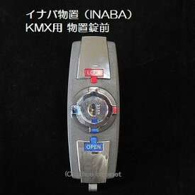 【錠前】イナバ物置（INABA） KMX用 物置錠 錠前セット 鍵2本付き