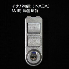 【錠前】イナバ物置（INABA） MJ・MJN・MJX 用 物置錠 錠前セット 鍵2本付き